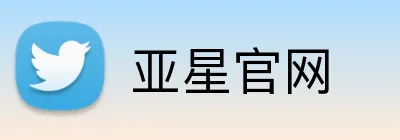 亚星官网 logo